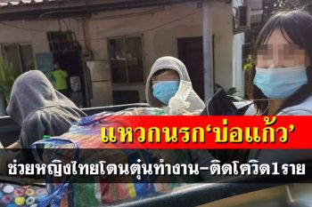 ช่วย 3 สาวไทยถูกหลอกใช้แรงงาน สปป.ลาว พบติดโควิด 1 ราย