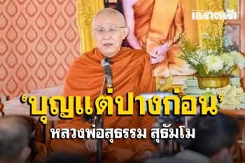 ผู้มีบุญที่ได้กระทำไว้ในชาติปางก่อน : ธรรมเทศนา \'หลวงพ่อสุธรรม\' วัดป่าบ้านตาด