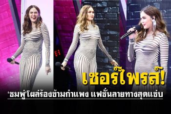 แม่ได้ทุกชุด! แฟชั่นซีทรู\'ชมพู่ อารยา\' เซอร์ไพรส์รายการดัง