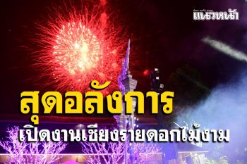 คึกคักคนแห่เที่ยวงาน \'เชียงรายดอกไม้งาม\' เปิดงานสุดอลังการ