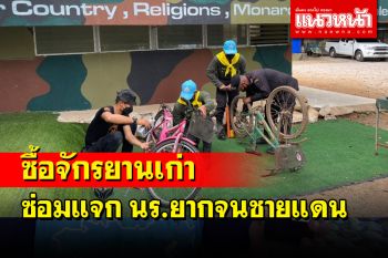 ทหารพรานตาพระยาออกรับซื้อจักรยานเก่ามาซ่อมมอบให้ นร.ยากจนชายแดน
