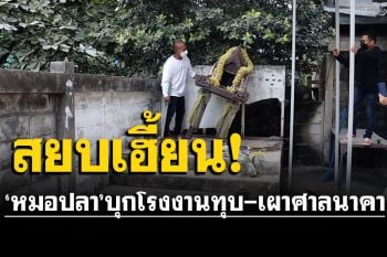 \'หมอปลา\'บุกโรงงานถุงมือยาง ทุบ-เผาศาลนาคา หลังคนงานเห็นเงาดำบ่อยครั้ง
