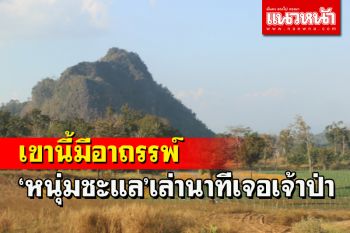 หนุ่มชะแลเล่าอาถรรพ์ในเขาพระอินทร์ เจอเจ้าป่าชายตัวดำสูงใหญ่สวดคาถากรอกหู