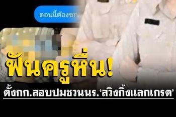 สั่งพักงานครูฉาวแล้ว! หลังถูกแฉชวน นร.\'สวิงกิ้งแลกเกรด\' ตั้งกรรมการสอบ