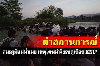 ผ่าสถานการณ์หาคำตอบ\'สมรภูมิริมแม่น้ำเมย เหตุใดพม่าจึงรบดุเดือด\'KNU\'