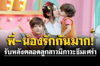 \'ซาร่า\'เผยหลังคลอดลูกสาวมีภาวะโรคซึมเศร้า ปลื้มใจ! พี่-น้อง รักกันมาก
