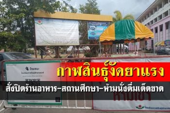 สกัดโอมิครอน! กาฬสินธุ์สั่งปิดร้านอาหาร-สถานศึกษาทุกแห่งในเขตเทศบาล
