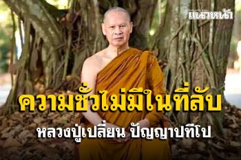 ความชั่วไม่มีในที่ลับที่แจ้ง ทำความดีไม่มีใครเห็นมันก็เป็นความดี : หลวงปู่เปลี่ยน ปัญญาปทีโป