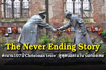 The Never Ending Story ตำนาน107ปี‘Christmas truce’  สู่ฟุตบอลในวัน‘บ็อกซิ่งเดย์’