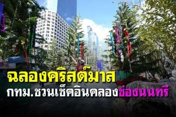 ชมภาพตระการตา! กทม.ชวนเช็คอินที่คลองช่องนนทรี ฉลองเทศกาลคริสต์มาส