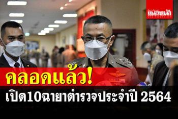 เปิด10ฉายาตำรวจ  ผบ.ตร.‘หมอปั๊ด ตัดเนื้อร้าย’  เชือดสีกากีนอกแถว
