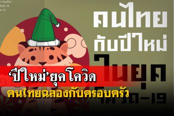 คนไทยกังวลโอมิครอน เตรียมฉลอง‘ปีใหม่’ยุคโควิดกับครอบครัว โพลเปิด 3 เมนูยอดฮิต