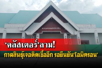 ‘กาฬสินธุ์’ยอดติดเชื้อ‘คลัสเตอร์2สามีภรรยา-ร้านอาหาร’ยังพุ่ง รอยืนยัน‘โอมิครอน’