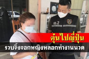 ปคม.รวบหญิงวัย37สวมรอยนายหน้าพาทำงานนวดที่ญี่ปุ่น ตุ๋นเงินสาวไทย