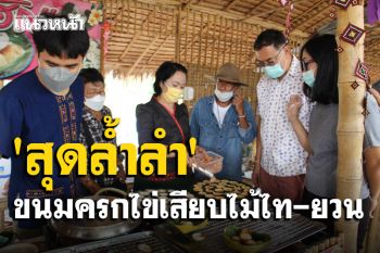 ไปเที่ยวเมืองโอ่งแวะชิมของแปลกขนมครกไข่เสียบไม้ไท - ยวน \'สุดล้ำลำ\'