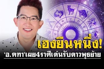 ส่องเลย! ‘อ.คฑา’ เผย 4 ราศีเฮงยืนหนึ่ง รับดาวพุธย้าย มีเกณฑ์เลื่อนขั้น ขายของออนไลน์เด่น