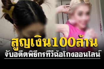 รวบอดีตพิธีกรสาว ฉ้อโกงออนไลน์ ตุ๋นเหยื่อลงทุน สูญกว่า 100 ล้าน