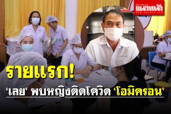 มันมาแล้ว! \'เลย\' พบผู้ป่วยโควิด \'โอมิครอน\' รายแรกของจังหวัด
