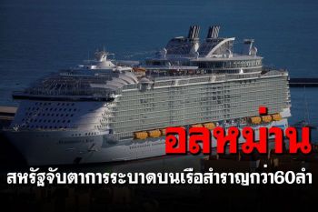 ‘โอมิครอน’คร่าออสซี่ศพแรก  ระบาดลุกลามซิดนีย์  สหรัฐผวาเรือสำราญติดเชื้ออื้อ
