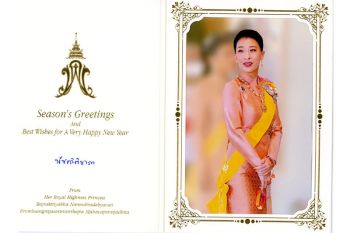 \'เจ้าฟ้าพัชรกิติยาภา\'พระราชทานบัตรอวยพร ส.ค.ส.ในวาระดิถีขึ้นปีใหม่