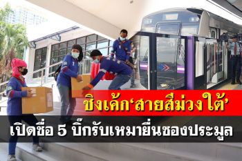 รฟม.เปิดชื่อ‘5 บิ๊กรับเหมา’ยื่นซองประมูลชิงเค้กรถไฟฟ้าสายสีม่วงใต้