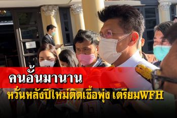‘สาธิต’ระบุ4ม.ค.ถกสถานการณ์ หวั่นหลัง‘ปีใหม่’ติดเชื้อพุ่ง-ลุ้น10วัน‘รอด’ผ่อนมาตรการ
