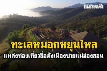 เที่ยวแม่ฮ่องสอนชม\'ทะเลหมอกหยุนไหล\' แหล่งท่องเที่ยวชื่อดังเมืองปาย