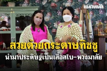 สาวใหญ่ไอเดียเก๋ใช้กระดาษทิชชูมาประดิษฐ์เป็นเสื้อสไบ-พวงมาลัยสวยงาม