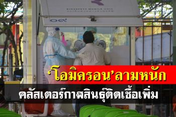 ‘กาฬสินธุ์’ปูพรมคัดครองกลุ่มเสี่ยงคลัสเตอร์สามีภรรยาสายพันธุ์‘โอมิครอน’