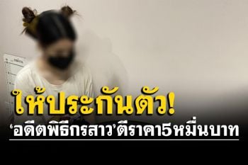 ศาลให้ประกัน\'ลูกน้ำ\'อดีตพิธีกรสาวรายการทีวี ตีราคา 5 หมื่นบาทคดีฉ้อโกง