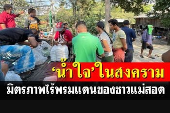 \'น้ำใจ\'ในสงครามมิตรภาพไร้พรมแดนของชาวแม่สอด
