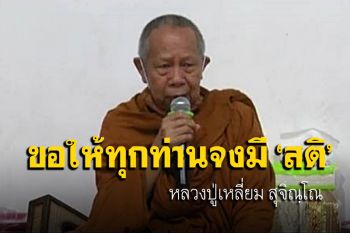 สติทำให้เกิดคุณธรรม \'หลวงปู่เหลี่ยม สุจิณฺโณ\' เทศนาส่งท้ายปีเก่าต้อนรับปี 65