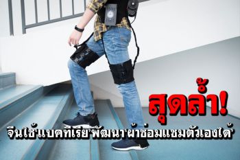 สุดล้ำ! นักวิทย์จีนใช้‘แบคทีเรีย’พัฒนา‘ผ้าซ่อมแซมตัวเองได้’