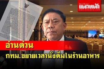 ด่วน! กทม.ออกประกาศไฟเขียวขยายเวลานั่งดื่มเหล้าในร้านอาหารได้ไม่เกิน 5 ทุ่ม