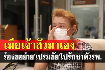 \'เมียเปรมชัย\'ดักยื่นใบรับรองแพทย์ ขอย้าย\'เจ้าสัว\'ไปรักษาในรพ.นอกคุก