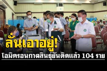 ผู้ตรวจฯลงพื้นที่กาฬสินธุ์ มั่นใจเอาอยู่ เผยคลัสเตอร์โอมิครอนเริ่มทรงตัว ยืนยันติดแล้ว 104 ราย