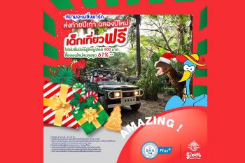 สยามอะเมซิ่งพาร์คส่งความสุข  เด็กเที่ยวฟรี!ส่งท้ายปีเก่า ฉลองปีใหม่