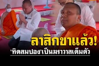 \'พระมหาสมปอง\'สึกแล้ว! เป็นฆราวาสเต็มตัว ยังเก็บตัวเงียบ