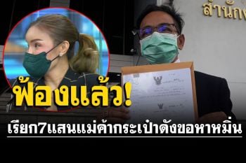 \'น้องชมพู่\'ส่งทนายฟ้อง\'ทีน่า\' เรียก 7 แสนข้อหาหมิ่น พบยังไม่เปลี่ยนชื่อ\'สรพงษ์\'
