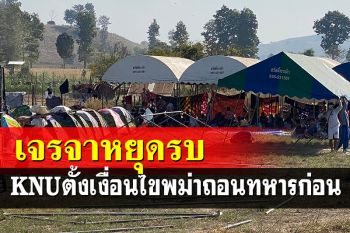 ประสานกองทัพพม่า-กะเหรี่ยงเจรจาหยุดรบ-\'KNU\'ตั้งเงื่อนไขถอนทหารก่อน