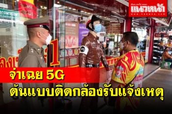 เปิดตัวจ่าเฉยอุตรดิตถ์ 5G ไม่ขอเป็นหุ่นนิ่งเฉย โมเดลต้นแบบติดกล้องรับแจ้งเหตุ