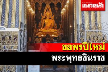 ประชาชน-นักท่องเที่ยวกราบสักการะขอพรองค์พระพุทธชินราชก่อนเที่ยวปีใหม่