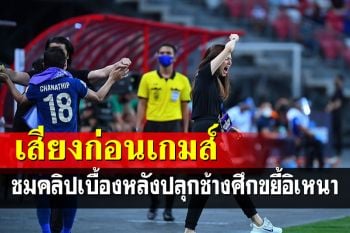 คำนี้สุดบรรยาย! คลิปสั้นๆ 1นาที \'เสียงก่อนเกมส์วันนี้\' เบื้องหลังปลุกช้างศึกขยี้อิเหนา