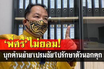 อย่าเชียวนะ! \'ศรีสุวรรณ\'บุกก.ยุติธรรมค้านย้าย\'เปรมชัย\'ไปรักษาตัวนอกคุก
