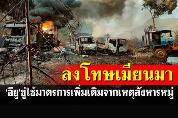 \'อียู\'เตรียมประกาศใช้มาตรการลงโทษเมียนมาเพิ่มหลังก่อเหตุสังหารหมู่
