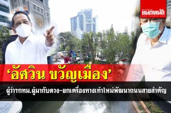 สกู๊ปพิเศษ : ปี 6 อัศวิน ขวัญเมือง ผู้ว่าฯ กทม. ผู้มากับดวง