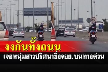 ขึ้นมาได้ไงเนี่ย! เจอหนุ่มสาวปริศนาซิ่งจยย.บนทางด่วน ทำเอางงกันทั้งถนน