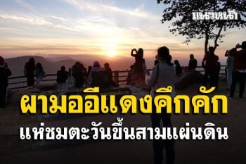 หยุดยาวรับปีใหม่คึกคัก! นักท่องเที่ยวแห่ชมตะวันขึ้นสามแผ่นดินผามออีแดง