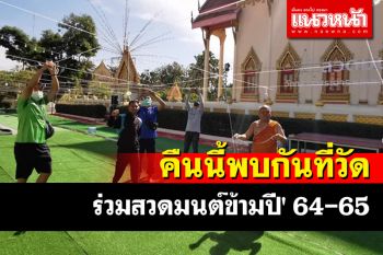 \'วัดกลาง\' บุรีรัมย์เตรียมสถานที่โยงสายสิญจน์จัดสวดมนต์ข้ามปี\' 64-65 คืนนี้
