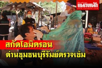 ด่านชุมชนบุรีรัมย์ตรวจเข้มก่อนเข้าหมู่บ้านป้องกันโควิด-เที่ยวปีใหม่อย่างปลอดภัย